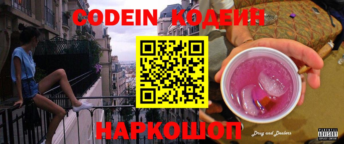 Кодеин Purple Drank Тихвин