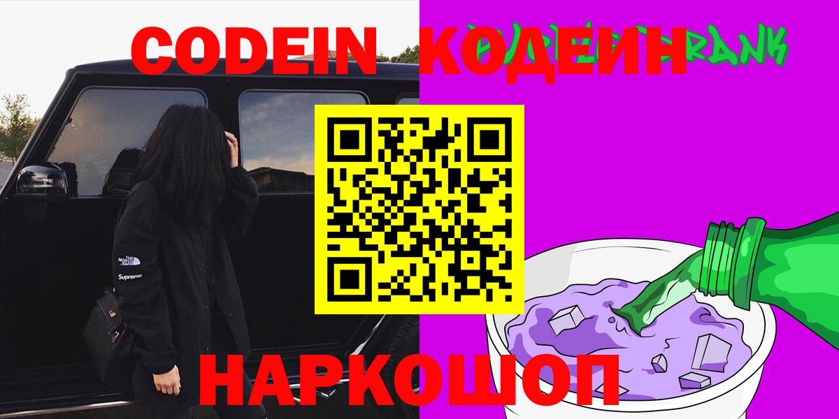 Codein Purple Drank  Вход с VPN  Тихвин  Кодеиновый сироп Lean напиток Lean (лин) 